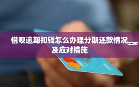 借呗逾期了可以分期还款吗-借呗逾期了可以分期还款吗?