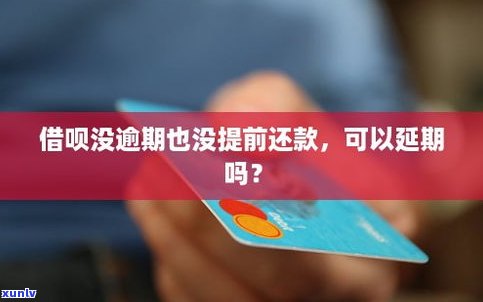 借呗有逾期可以提前还款吗-借呗有逾期可以提前还款吗