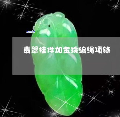 玉石吊坠珠子绳子的编法大全：图解与视频教程