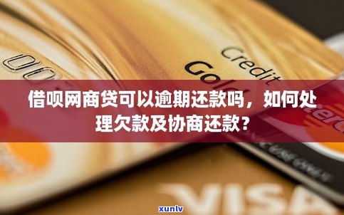 借呗逾期一年了能协商还款吗？该怎样解决？