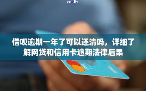 借呗逾期还清了还能在用吗-借呗逾期还清了还能在用吗有影响吗