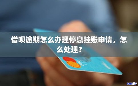 借呗逾期能否停息挂账？答案与解决  全在这里！