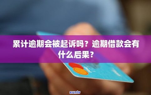 借呗逾期会被起诉吗？熟悉可能面临的法律结果