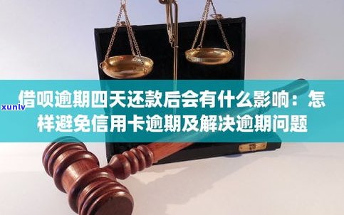 借呗逾期二天还款，会有作用吗？怎样解决？