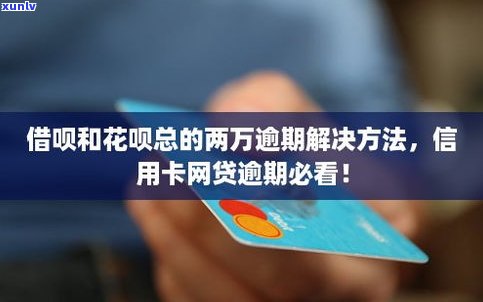 借呗逾期了会作用其他网贷吗？解决方案是什么？