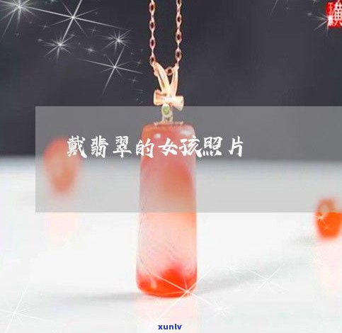 玉石吊坠晚上佩戴是否合适？女款推荐及图片展示