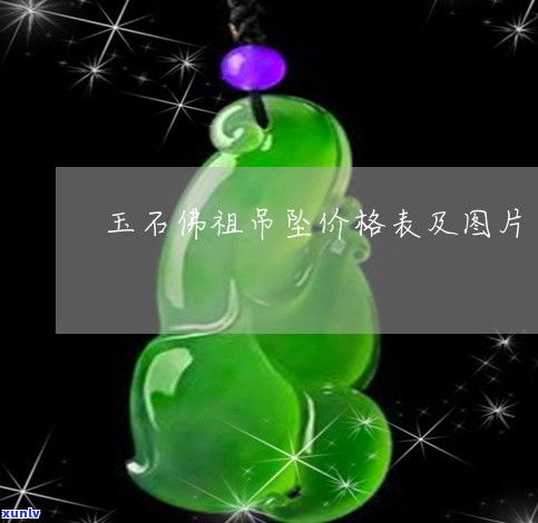 全网最全！玉石吊坠新款图片大全及价格一览