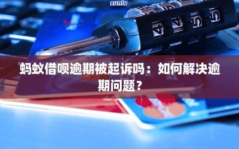 借呗逾期会被起诉吗？解决办法是什么？