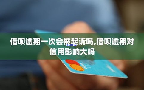 借呗逾期会被起诉吗？解决办法是什么？