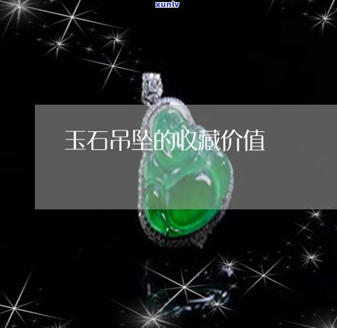 玉石吊坠收藏-玉石吊坠收藏价值高吗