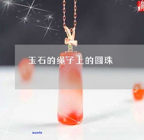 玉石吊坠搭配：绳子 vs 珠子，哪种更好看？看图对比分析！