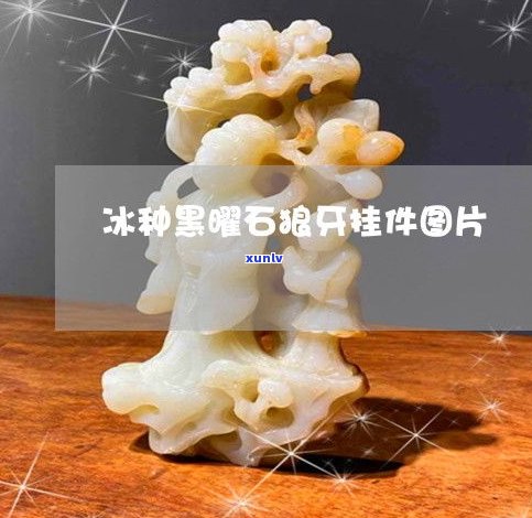 狼牙玉石图片-狼牙玉石图片大全