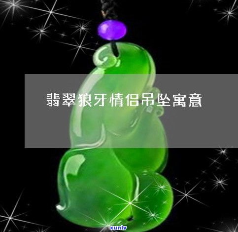 狼牙玉石寓意-狼牙玉石寓意什么