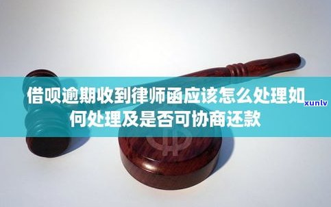 借呗逾期收律师函是真的吗-借呗逾期收律师函是真的吗吗