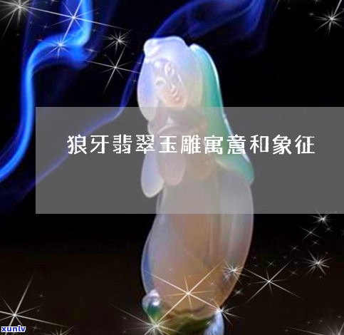 狼牙翡翠玉石-狼牙翡翠玉石图片