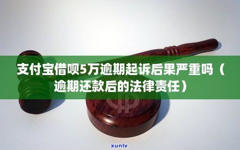 假如借呗逾期一年了，结果严重吗？会起诉吗？