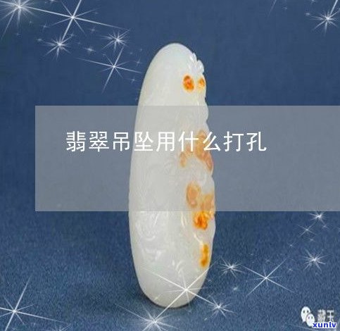 玉石吊坠打眼-玉石吊坠打眼用什么号