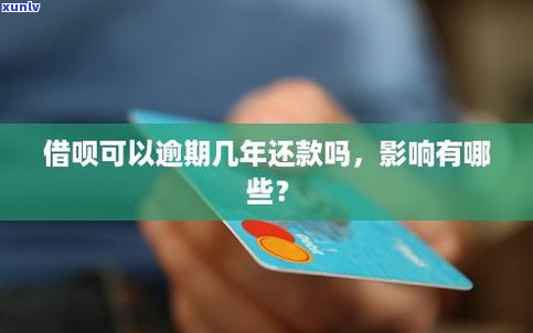 借呗逾期几天还款后能用吗-借呗逾期几天还款后能用吗