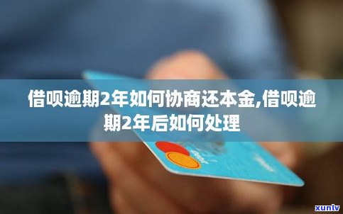 借呗逾期协商还本金可以吗-借呗逾期协商还本金可以吗