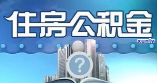 借呗逾期能否作用公积金贷款？探讨其可能性与结果