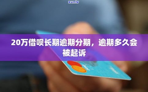 借呗逾期后怎样协商分期还款？