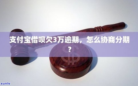 借呗有逾期可以协商分期吗-借呗有逾期可以协商分期吗