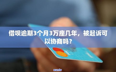 借呗逾期3年后还能再借吗？怎样解决逾期疑问？