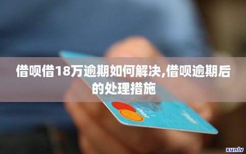 借呗逾期3年后还会再借吗-借呗逾期3年后还会再借吗为什么