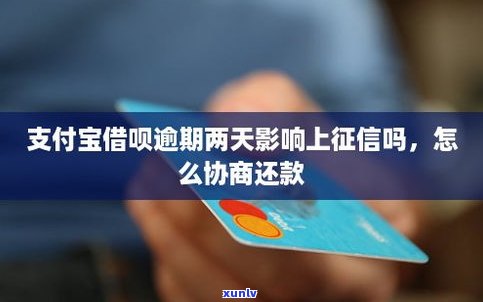 借呗逾期两天会上吗？结果严重吗？