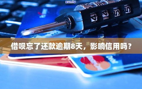 借呗逾期了还款影响信用吗-借呗逾期了还款影响信用吗怎么办