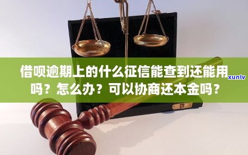 借呗逾期会作用报告吗？怎样查询？