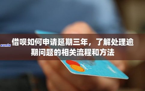 借呗有逾期可以延期还款吗？怎样解决逾期情况？