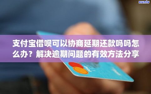 借呗逾期后有协商成功案例，怎样实施有效协商还款？