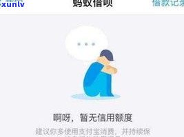 借呗逾期后：信用恢复时间、是不是会上、对信用卡的作用及信用分变化全解析