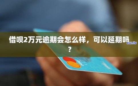 借呗逾期会降多少信用分？逾期多久会作用？