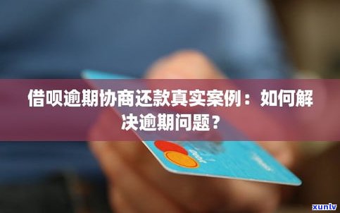 借呗逾期后能否协商分期还款？解决方案是什么？