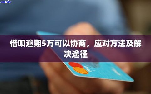 借呗逾期能否协商还款？怎样解决？