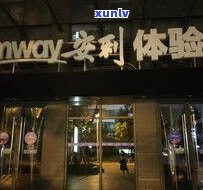 寻找聊城普洱茶专卖店？位置、购买及批发信息全在这里！