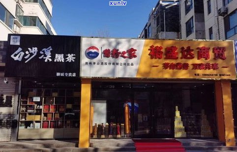 聊城普洱茶专卖店-聊城普洱茶专卖店地址