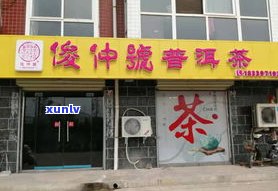 聊城普洱茶专卖店-聊城普洱茶专卖店地址