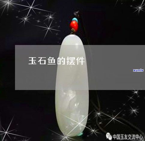 玉石鱼的图片-玉石鱼的图片大全