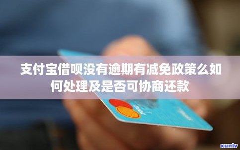 借呗还没逾期能协商还款吗-借呗还没逾期能协商还款吗