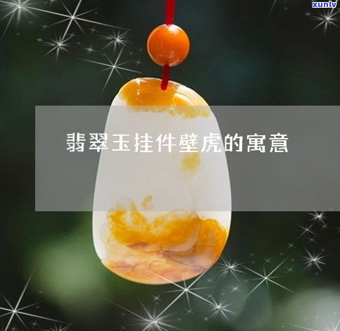 玉石吊坠壁虎寓意：揭秘玉雕壁虎的深刻含义