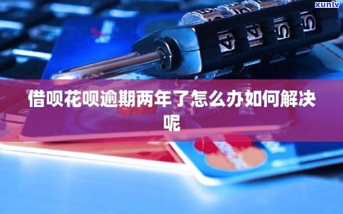 借呗逾期了会作用个人信用吗？结果严重，怎样解决？