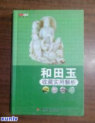 全面掌握玉器收藏知识：入门书籍、图片与视频指南，收藏必备！