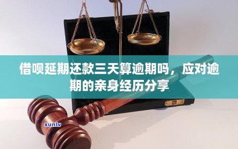 借呗有延期三天吗？怎样计算延期还款？