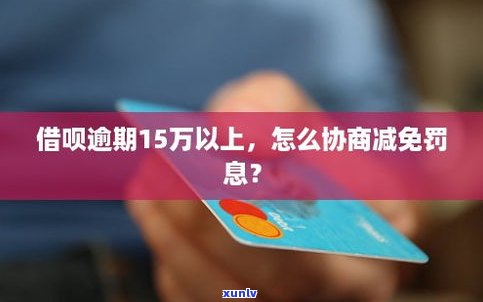 借呗逾期真的能协商延期吗？答案在这里！