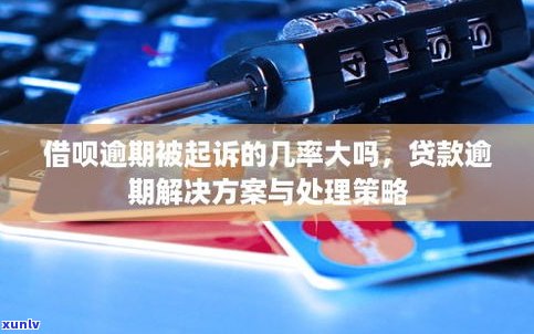 借呗逾期两万会起诉吗？答案及解决方案