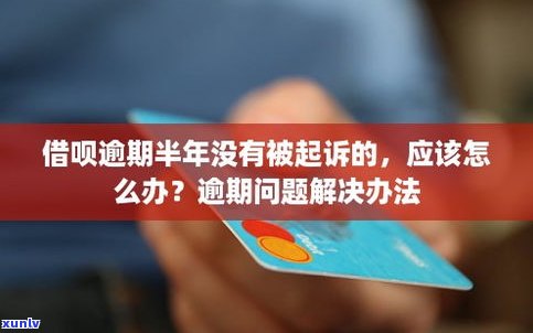 借呗逾期两万会起诉吗？答案及解决方案