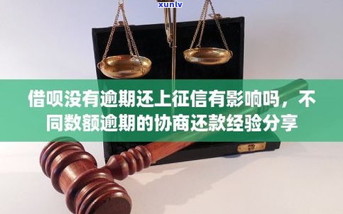 借呗逾期可以协商不上吗？怎么办？